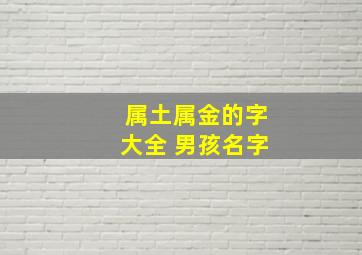 属土属金的字大全 男孩名字